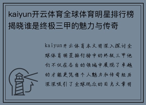 kaiyun开云体育全球体育明星排行榜揭晓谁是终极三甲的魅力与传奇