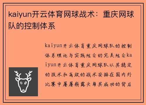 kaiyun开云体育网球战术：重庆网球队的控制体系