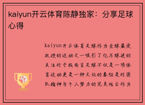 kaiyun开云体育陈静独家：分享足球心得