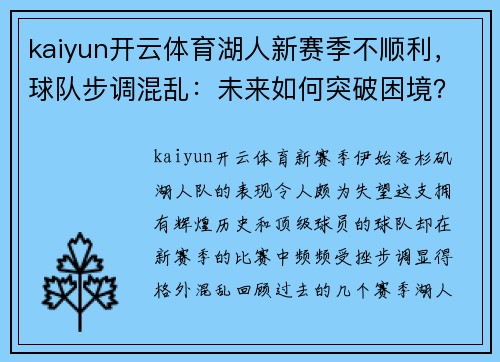 kaiyun开云体育湖人新赛季不顺利，球队步调混乱：未来如何突破困境？
