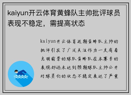 kaiyun开云体育黄蜂队主帅批评球员表现不稳定，需提高状态