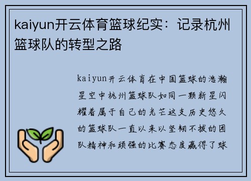 kaiyun开云体育篮球纪实：记录杭州篮球队的转型之路