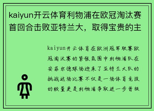 kaiyun开云体育利物浦在欧冠淘汰赛首回合击败亚特兰大，取得宝贵的主场胜利