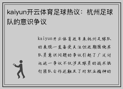 kaiyun开云体育足球热议：杭州足球队的意识争议