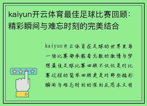 kaiyun开云体育最佳足球比赛回顾：精彩瞬间与难忘时刻的完美结合