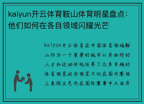 kaiyun开云体育鞍山体育明星盘点：他们如何在各自领域闪耀光芒