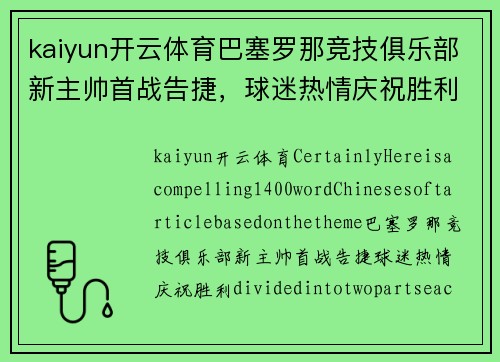 kaiyun开云体育巴塞罗那竞技俱乐部新主帅首战告捷，球迷热情庆祝胜利