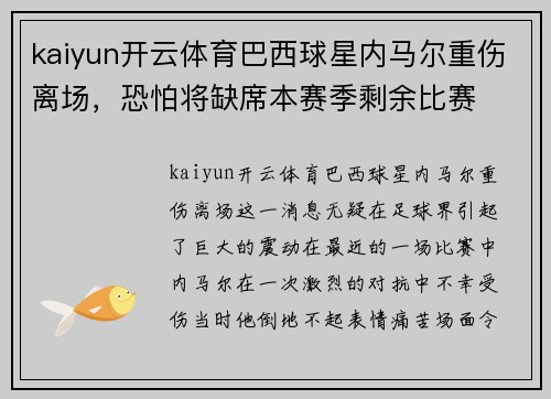kaiyun开云体育巴西球星内马尔重伤离场，恐怕将缺席本赛季剩余比赛