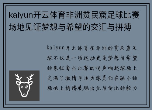 kaiyun开云体育非洲贫民窟足球比赛场地见证梦想与希望的交汇与拼搏
