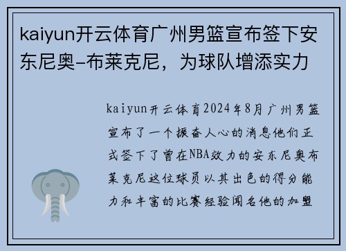 kaiyun开云体育广州男篮宣布签下安东尼奥-布莱克尼，为球队增添实力