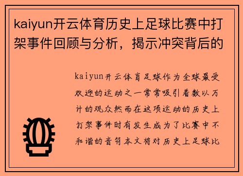 kaiyun开云体育历史上足球比赛中打架事件回顾与分析，揭示冲突背后的原因与影响