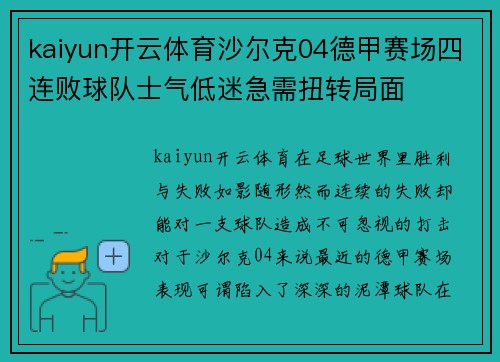 kaiyun开云体育沙尔克04德甲赛场四连败球队士气低迷急需扭转局面