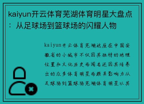 kaiyun开云体育芜湖体育明星大盘点：从足球场到篮球场的闪耀人物