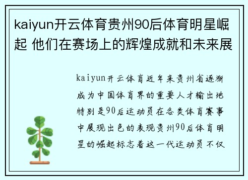 kaiyun开云体育贵州90后体育明星崛起 他们在赛场上的辉煌成就和未来展望