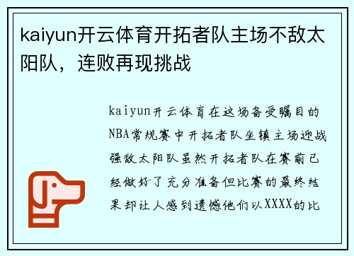 kaiyun开云体育开拓者队主场不敌太阳队，连败再现挑战