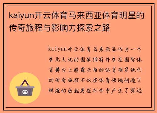 kaiyun开云体育马来西亚体育明星的传奇旅程与影响力探索之路