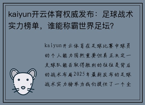 kaiyun开云体育权威发布：足球战术实力榜单，谁能称霸世界足坛？