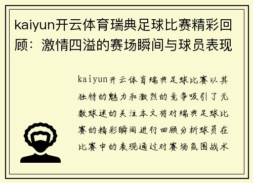 kaiyun开云体育瑞典足球比赛精彩回顾：激情四溢的赛场瞬间与球员表现分析