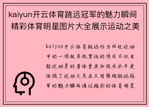 kaiyun开云体育跳远冠军的魅力瞬间 精彩体育明星图片大全展示运动之美