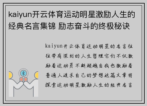 kaiyun开云体育运动明星激励人生的经典名言集锦 励志奋斗的终极秘诀