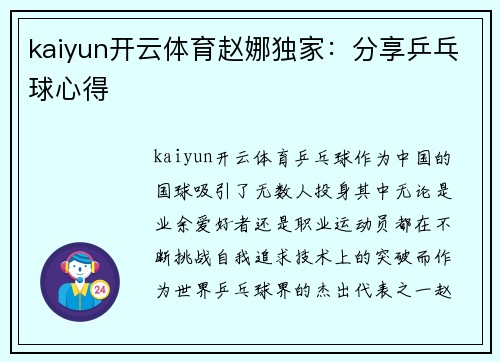 kaiyun开云体育赵娜独家：分享乒乓球心得