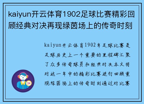 kaiyun开云体育1902足球比赛精彩回顾经典对决再现绿茵场上的传奇时刻