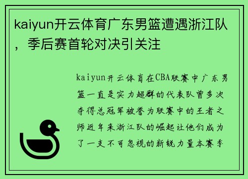 kaiyun开云体育广东男篮遭遇浙江队，季后赛首轮对决引关注