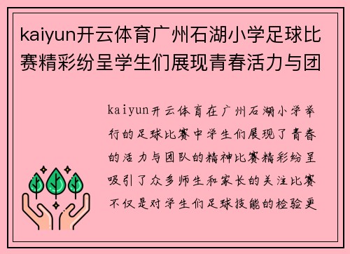 kaiyun开云体育广州石湖小学足球比赛精彩纷呈学生们展现青春活力与团队精神