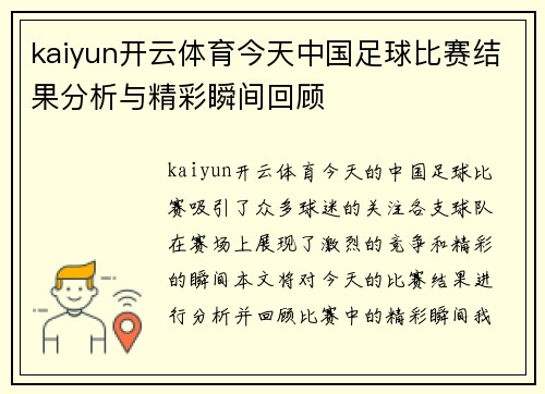 kaiyun开云体育今天中国足球比赛结果分析与精彩瞬间回顾