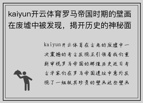 kaiyun开云体育罗马帝国时期的壁画在废墟中被发现，揭开历史的神秘面纱
