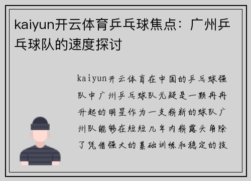 kaiyun开云体育乒乓球焦点：广州乒乓球队的速度探讨