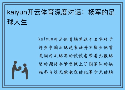 kaiyun开云体育深度对话：杨军的足球人生