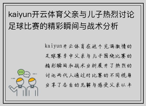 kaiyun开云体育父亲与儿子热烈讨论足球比赛的精彩瞬间与战术分析