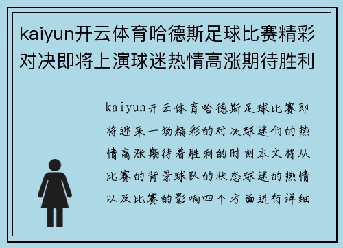 kaiyun开云体育哈德斯足球比赛精彩对决即将上演球迷热情高涨期待胜利时刻