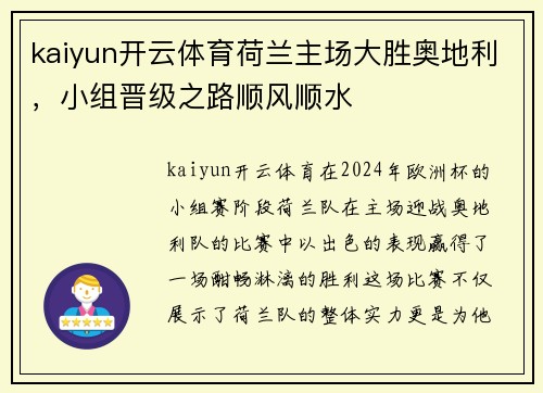 kaiyun开云体育荷兰主场大胜奥地利，小组晋级之路顺风顺水