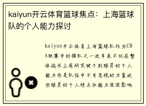 kaiyun开云体育篮球焦点：上海篮球队的个人能力探讨