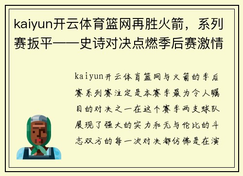kaiyun开云体育篮网再胜火箭，系列赛扳平——史诗对决点燃季后赛激情