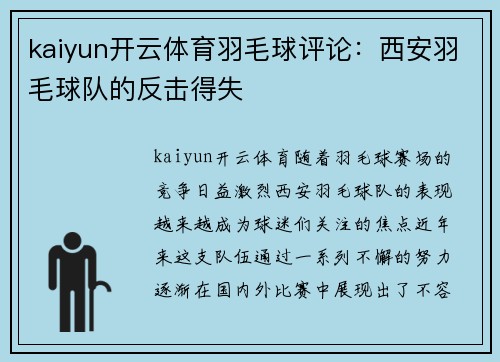 kaiyun开云体育羽毛球评论：西安羽毛球队的反击得失