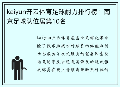kaiyun开云体育足球耐力排行榜：南京足球队位居第10名