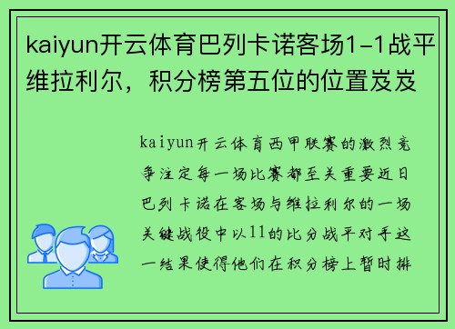 kaiyun开云体育巴列卡诺客场1-1战平维拉利尔，积分榜第五位的位置岌岌可危？