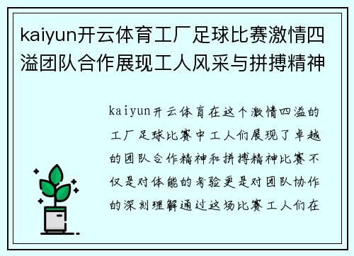 kaiyun开云体育工厂足球比赛激情四溢团队合作展现工人风采与拼搏精神