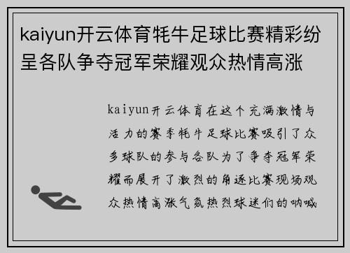 kaiyun开云体育牦牛足球比赛精彩纷呈各队争夺冠军荣耀观众热情高涨
