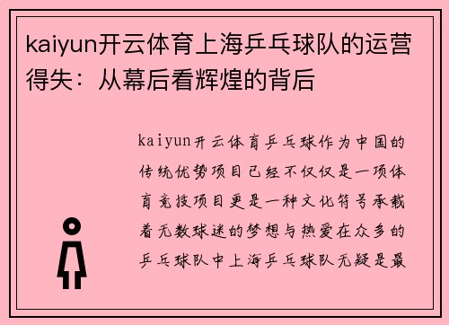 kaiyun开云体育上海乒乓球队的运营得失：从幕后看辉煌的背后