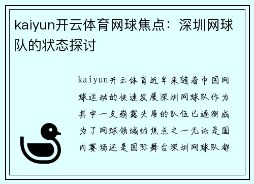 kaiyun开云体育网球焦点：深圳网球队的状态探讨