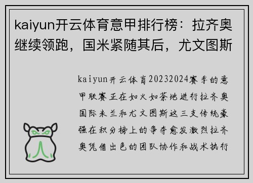 kaiyun开云体育意甲排行榜：拉齐奥继续领跑，国米紧随其后，尤文图斯榜首争夺激烈