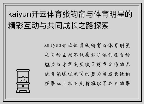 kaiyun开云体育张钧甯与体育明星的精彩互动与共同成长之路探索