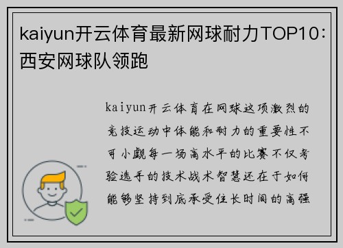 kaiyun开云体育最新网球耐力TOP10：西安网球队领跑