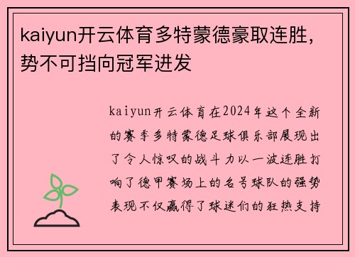 kaiyun开云体育多特蒙德豪取连胜，势不可挡向冠军进发