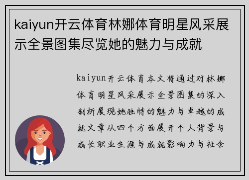 kaiyun开云体育林娜体育明星风采展示全景图集尽览她的魅力与成就