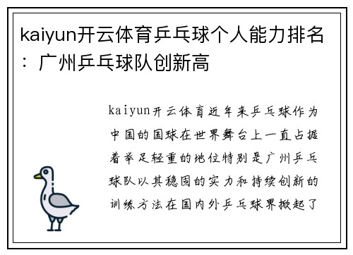 kaiyun开云体育乒乓球个人能力排名：广州乒乓球队创新高